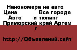 Нанономера на авто › Цена ­ 1 290 - Все города Авто » GT и тюнинг   . Приморский край,Артем г.